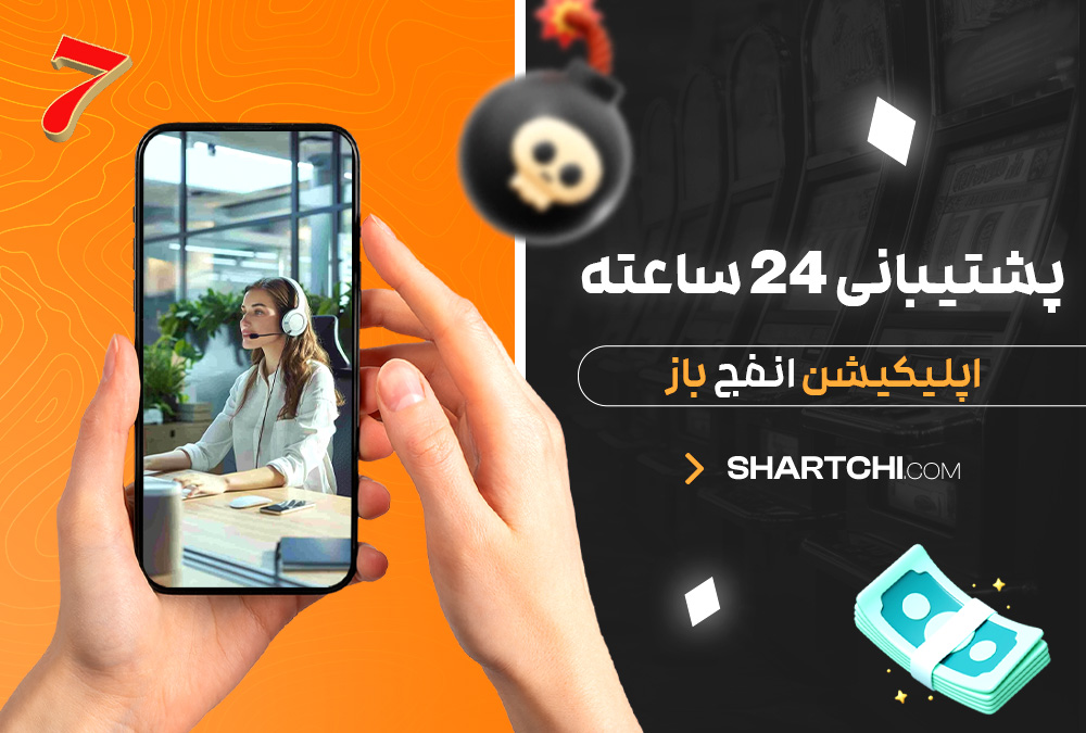 پشتیبانی 24 ساعته اپلیکیشن انفج باز پشتیبانی 24 ساعته اپلیکیشن انفج باز