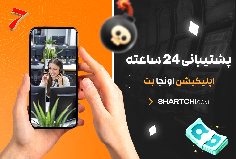 پشتیبانی 24 ساعته اپلیکیشن اونجا بت پشتیبانی 24 ساعته اپلیکیشن اونجا بت