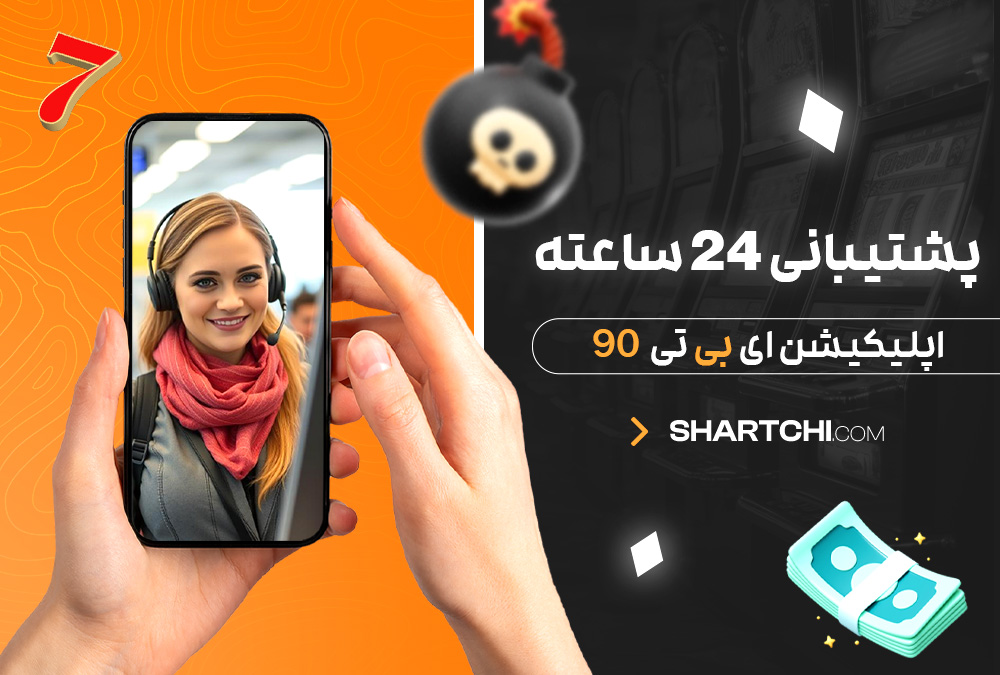 پشتیبانی 24 ساعته اپلیکیشن ای بی تی 90