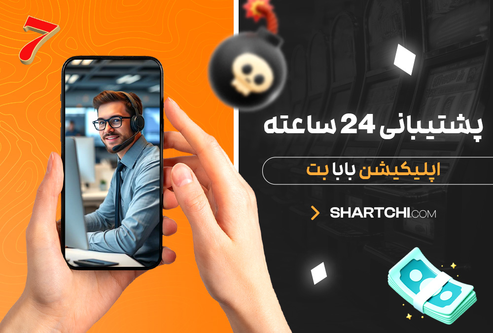 پشتیبانی 24 ساعته اپلیکیشن بابا بت پشتیبانی 24 ساعته اپلیکیشن بابا بت