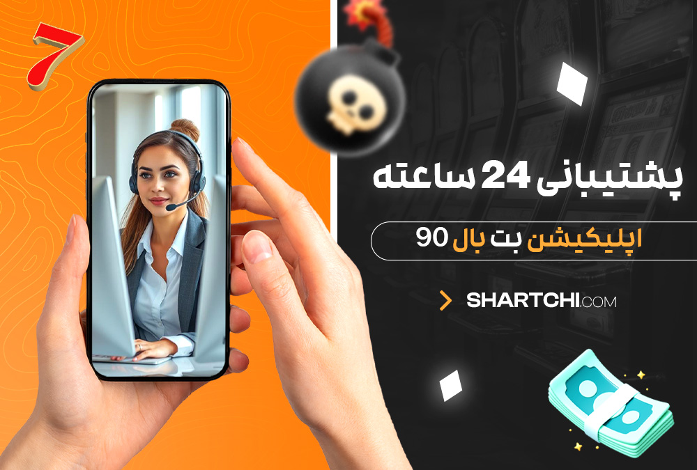 پشتیبانی 24 ساعته اپلیکیشن بت بال 90