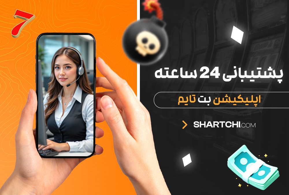 پشتیبانی 24 ساعته اپلیکیشن بت تایم پشتیبانی 24 ساعته اپلیکیشن بت تایم