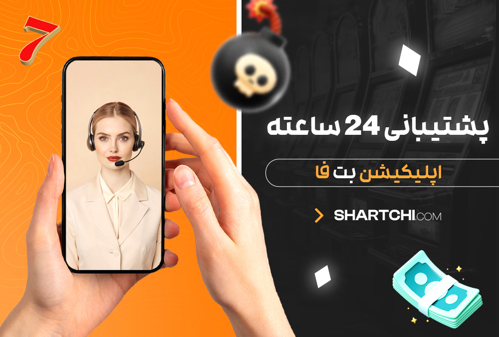 پشتیبانی 24 ساعته اپلیکیشن بت فا