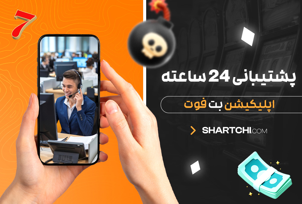 پشتیبانی 24 ساعته اپلیکیشن بت فوت پشتیبانی 24 ساعته اپلیکیشن بت فوت