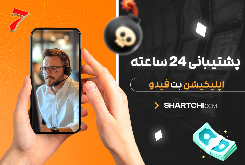 پشتیبانی 24 ساعته اپلیکیشن بت فیدو