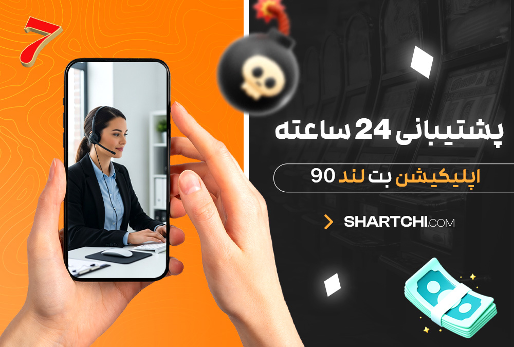 پشتیبانی 24 ساعته اپلیکیشن بت لند 90 پشتیبانی 24 ساعته اپلیکیشن بت لند 90