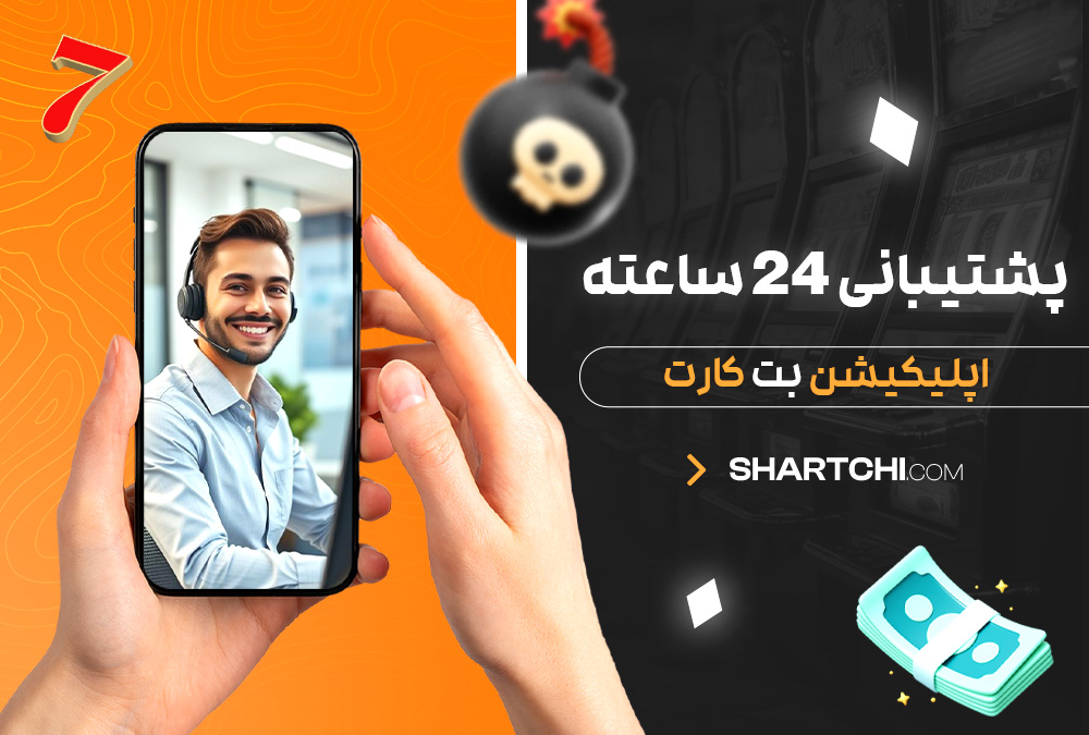 پشتیبانی 24 ساعته اپلیکیشن بت کارت