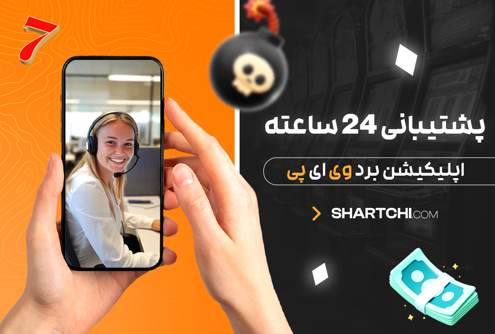پشتیبانی 24 ساعته اپلیکیشن برد وی ای پی پشتیبانی 24 ساعته اپلیکیشن برد وی ای پی