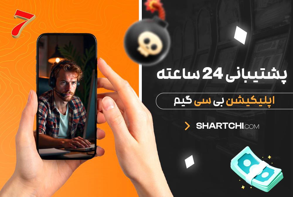 پشتیبانی 24 ساعته اپلیکیشن بی سی گیم پشتیبانی 24 ساعته اپلیکیشن بی سی گیم