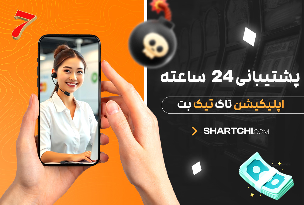 پشتیبانی 24 ساعته اپلیکیشن تاک تیک بت
