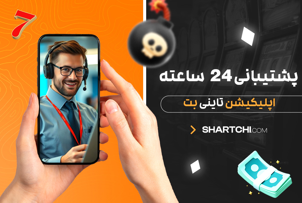 پشتیبانی 24 ساعته اپلیکیشن تاینی بت