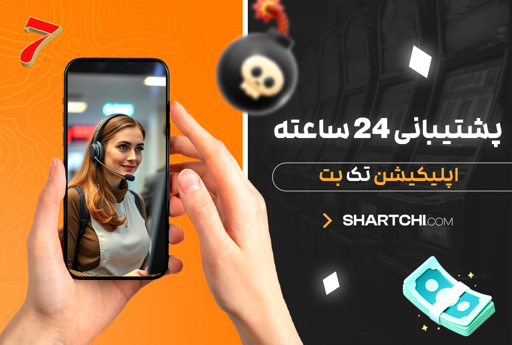 پشتیبانی 24 ساعته اپلیکیشن تک بت
