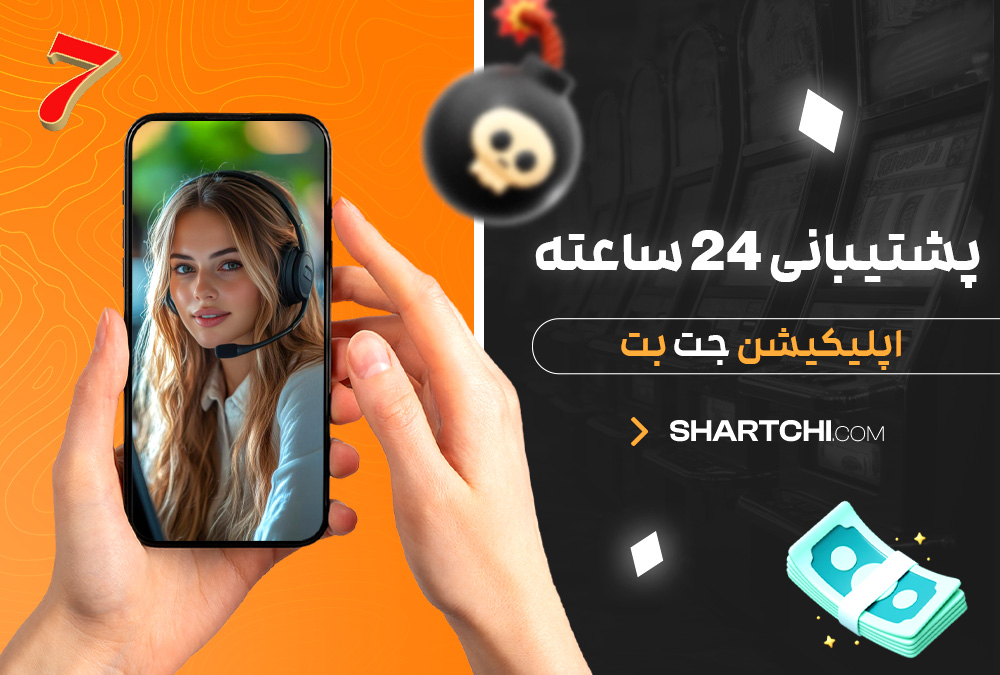 پشتیبانی ۲۴ ساعته اپلیکیشن جت بت