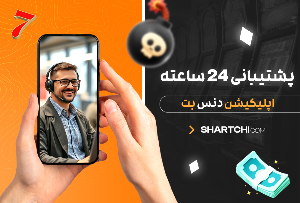 پشتیبانی 24 ساعته اپلیکیشن دنس بت پشتیبانی 24 ساعته اپلیکیشن دنس بت