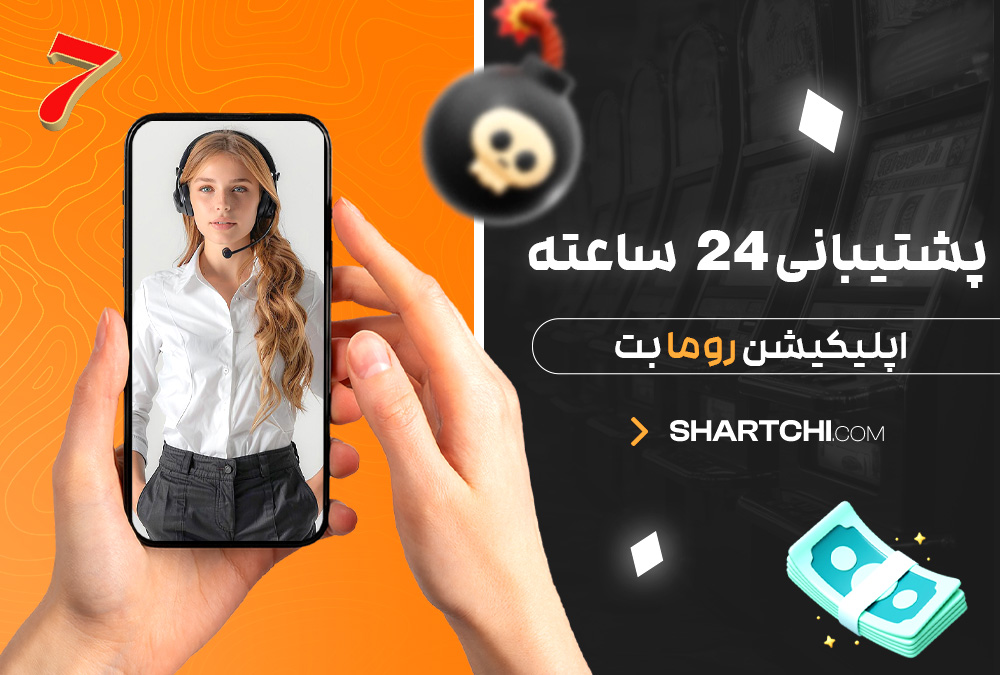 پشتیبانی 24 ساعته اپلیکیشن روما بت