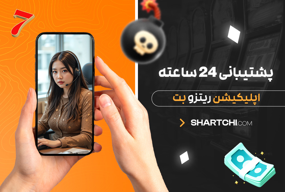 پشتیبانی 24 ساعته اپلیکیشن ریتزو بت پشتیبانی 24 ساعته اپلیکیشن ریتزو بت