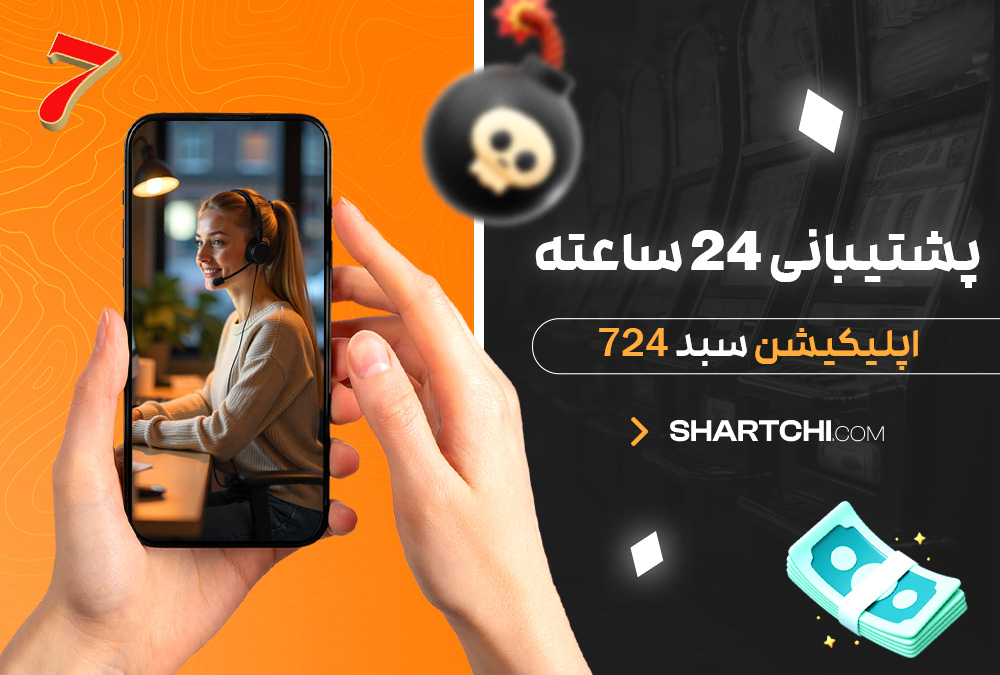 پشتیبانی 24 ساعته اپلیکیشن سبد 724 پشتیبانی 24 ساعته اپلیکیشن سبد 724