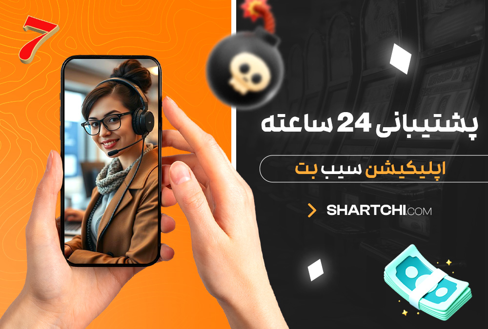 پشتیبانی 24 ساعته اپلیکیشن سیب بت پشتیبانی 24 ساعته اپلیکیشن سیب بت