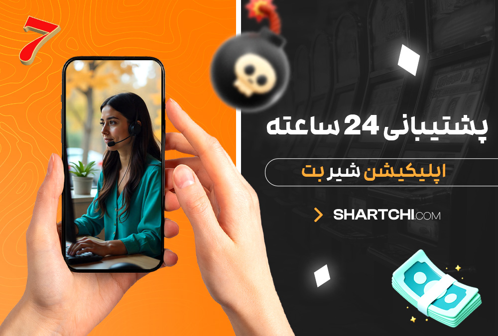 پشتیبانی 24 ساعته اپلیکیشن شیر بت پشتیبانی 24 ساعته اپلیکیشن شیر بت