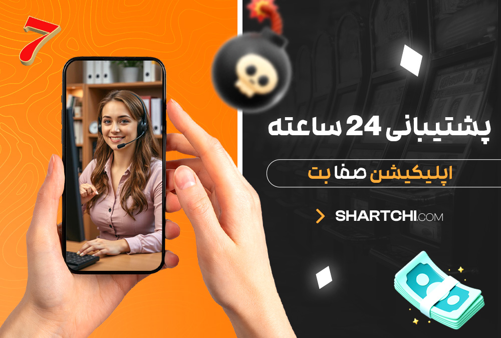 پشتیبانی 24 ساعته اپلیکیشن صفا بت پشتیبانی 24 ساعته اپلیکیشن صفا بت