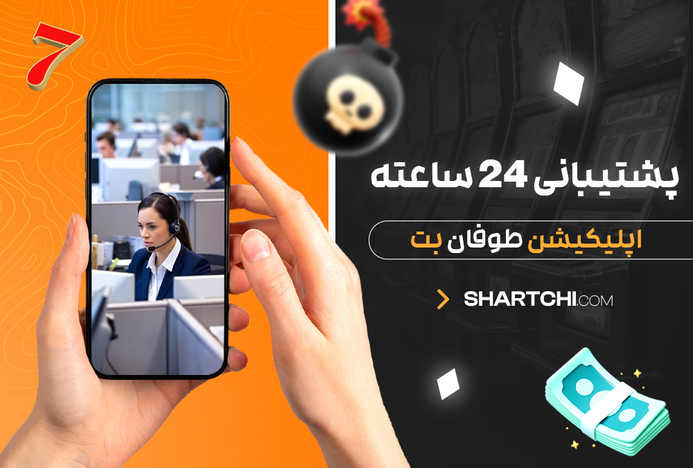 پشتیبانی 24 ساعته اپلیکیشن طوفان بت پشتیبانی 24 ساعته اپلیکیشن طوفان بت