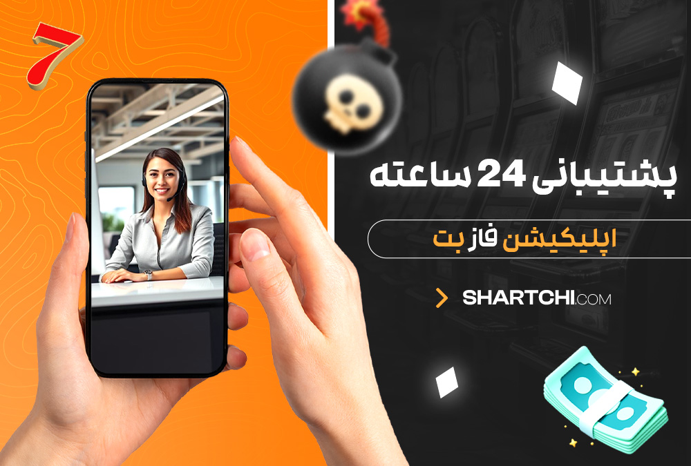 پشتیبانی 24 ساعته اپلیکیشن فاز بت