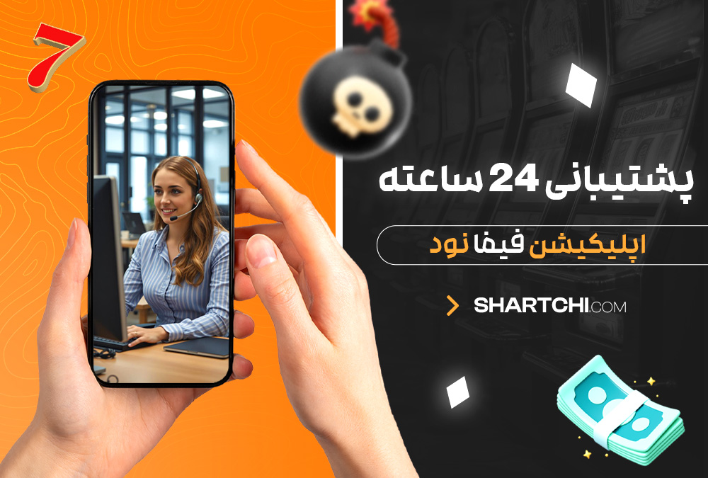 پشتیبانی 24 ساعته اپلیکیشن فیفا نود پشتیبانی 24 ساعته اپلیکیشن فیفا نود
