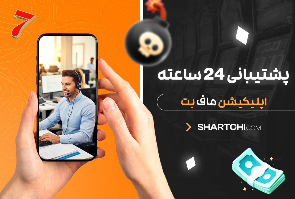 پشتیبانی 24 ساعته اپلیکیشن ماف بت پشتیبانی 24 ساعته اپلیکیشن ماف بت