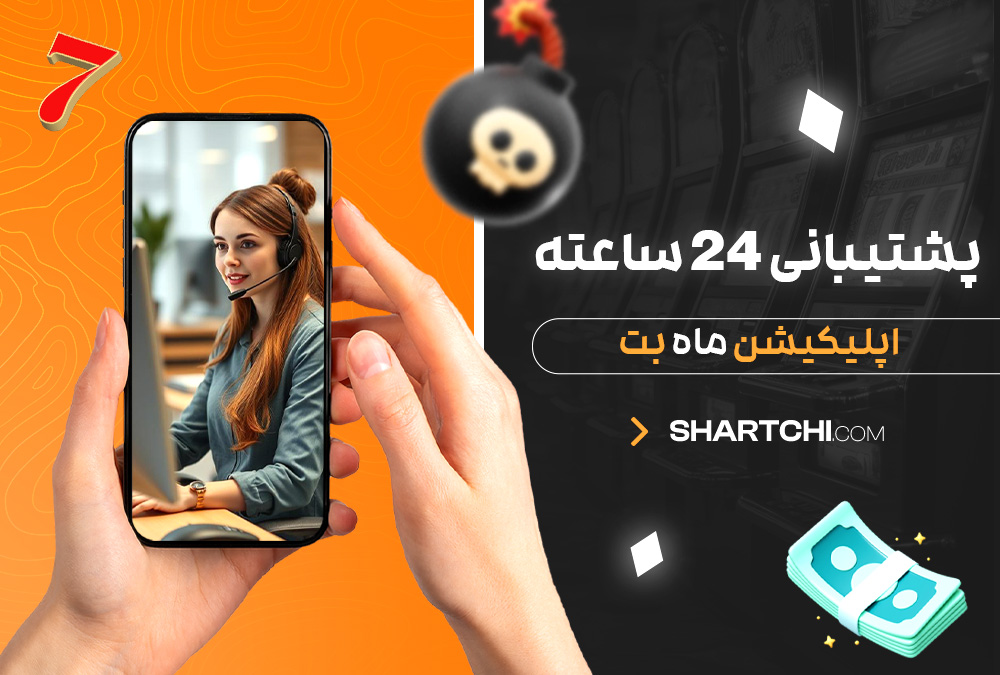 پشتیبانی 24 ساعته اپلیکیشن ماه بت