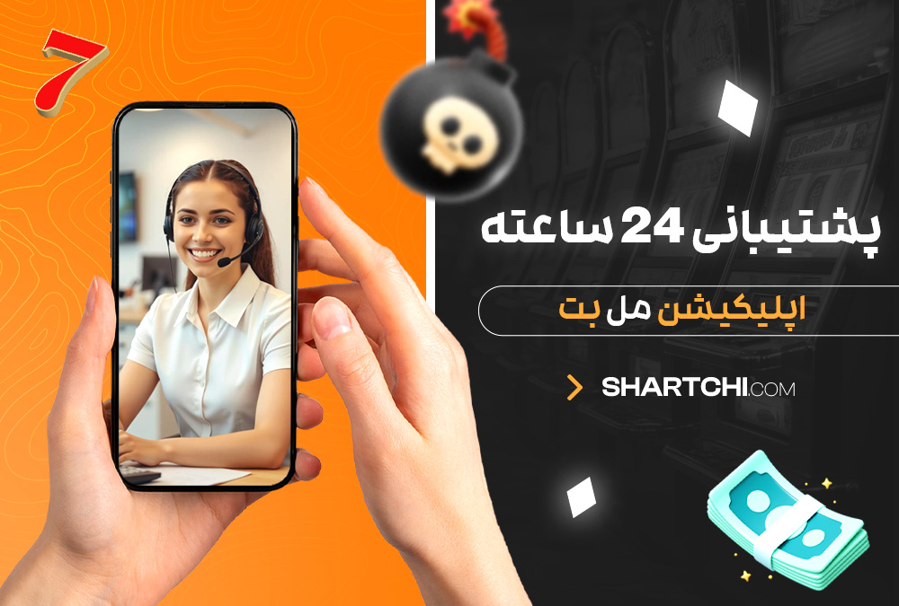 پشتیبانی 24 ساعته اپلیکیشن مل بت