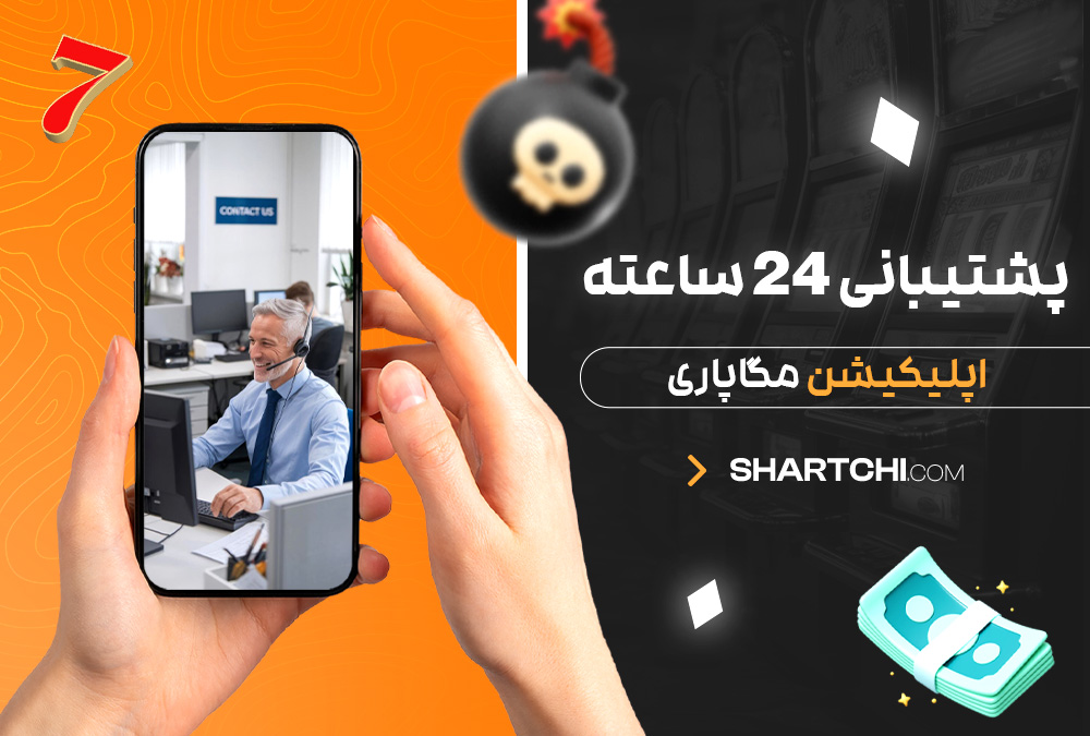 پشتیبانی 24 ساعته اپلیکیشن مگاپاری اپلیکیشن مگاپاری با بونوس ویژه