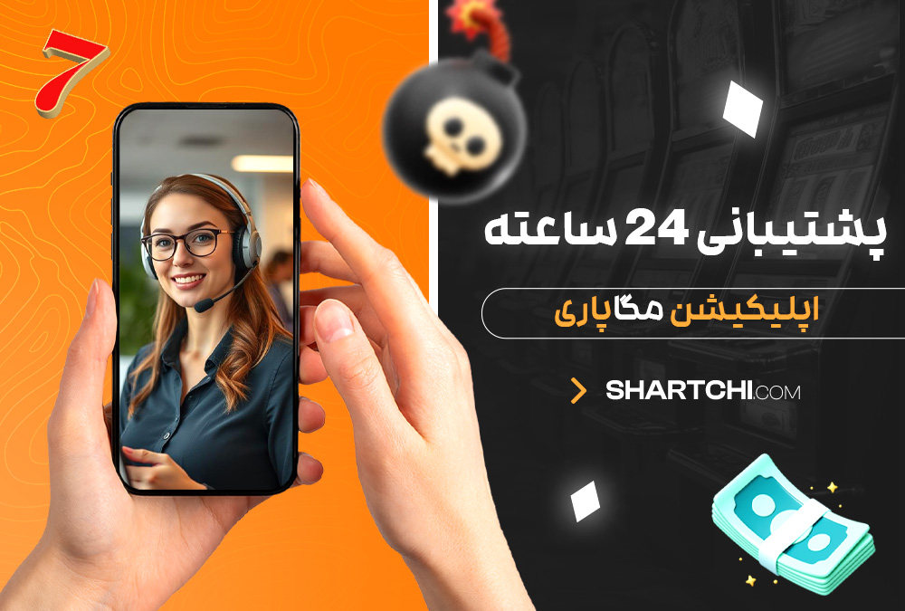 پشتیبانی 24 ساعته اپلیکیشن مگاپاری