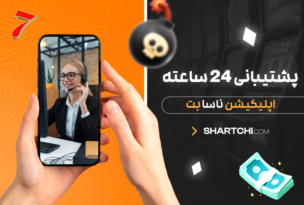 پشتیبانی 24 ساعته اپلیکیشن ناسا بت پشتیبانی 24 ساعته اپلیکیشن ناسا بت