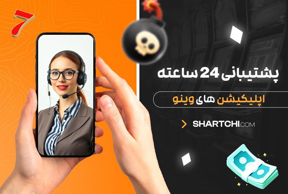 پشتیبانی 24 ساعته اپلیکیشن های وینو