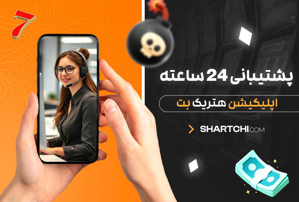 پشتیبانی 24 ساعته اپلیکیشن هتریک بت پشتیبانی 24 ساعته اپلیکیشن هتریک بت