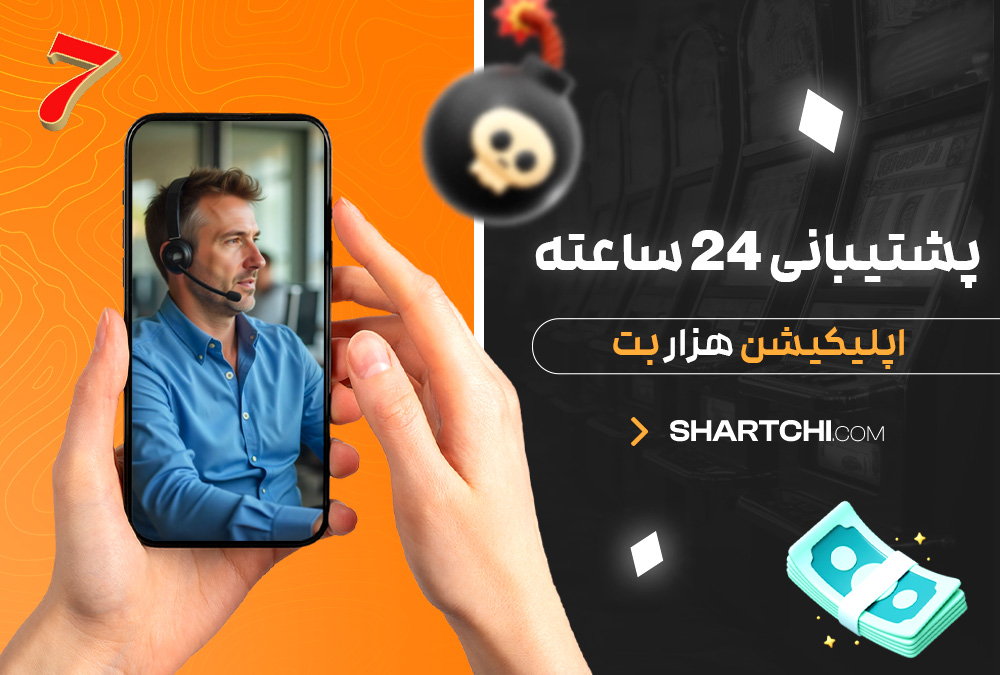 پشتیبانی 24 ساعته اپلیکیشن هزار بت