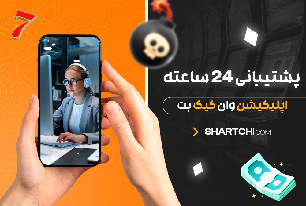 پشتیبانی 24 ساعته اپلیکیشن وان کیک بت پشتیبانی 24 ساعته اپلیکیشن وان کیک بت