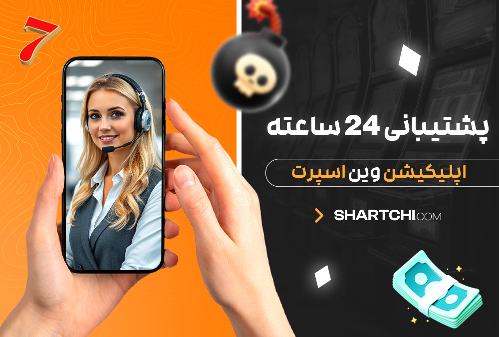 پشتیبانی 24 ساعته اپلیکیشن وین اسپرت