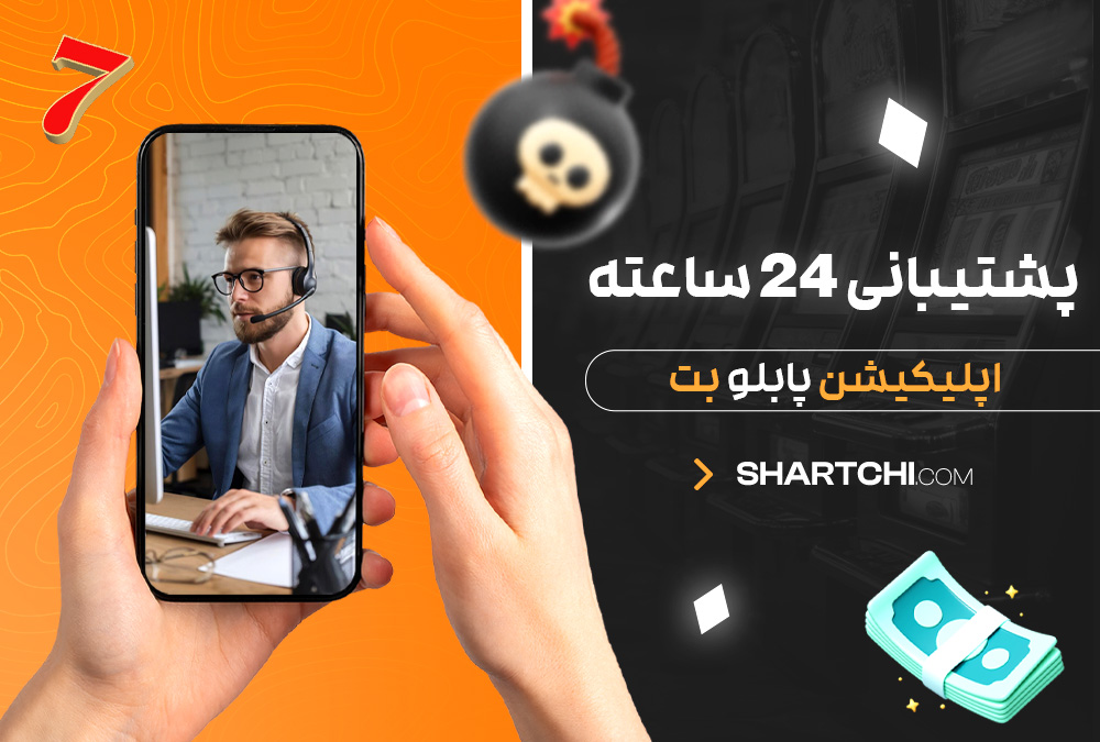 پشتیبانی 24 ساعته اپلیکیشن پابلو بت پشتیبانی 24 ساعته اپلیکیشن پابلو بت