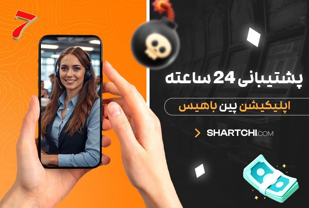 پشتیبانی 24 ساعته اپلیکیشن پین باهیس