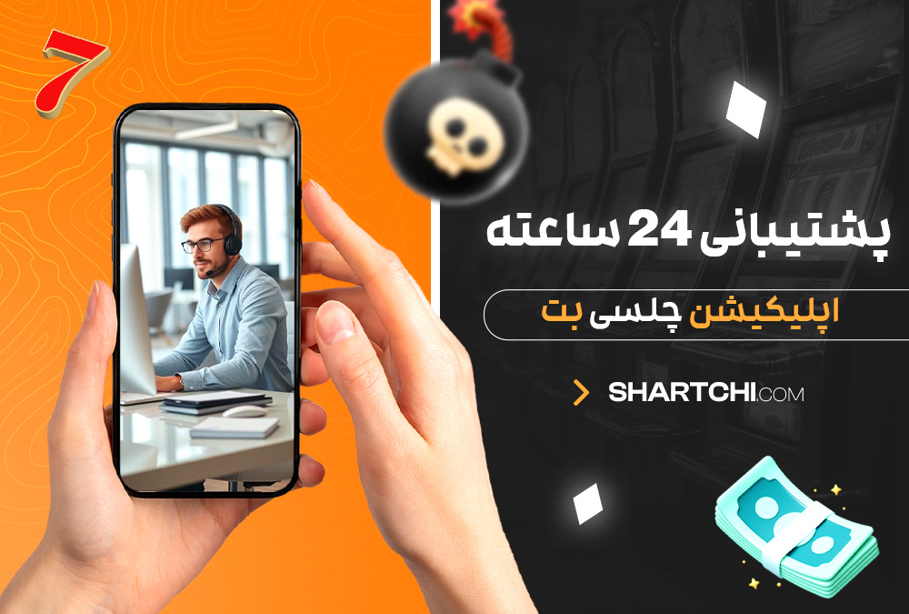 پشتیبانی 24 ساعته اپلیکیشن چلسی بت