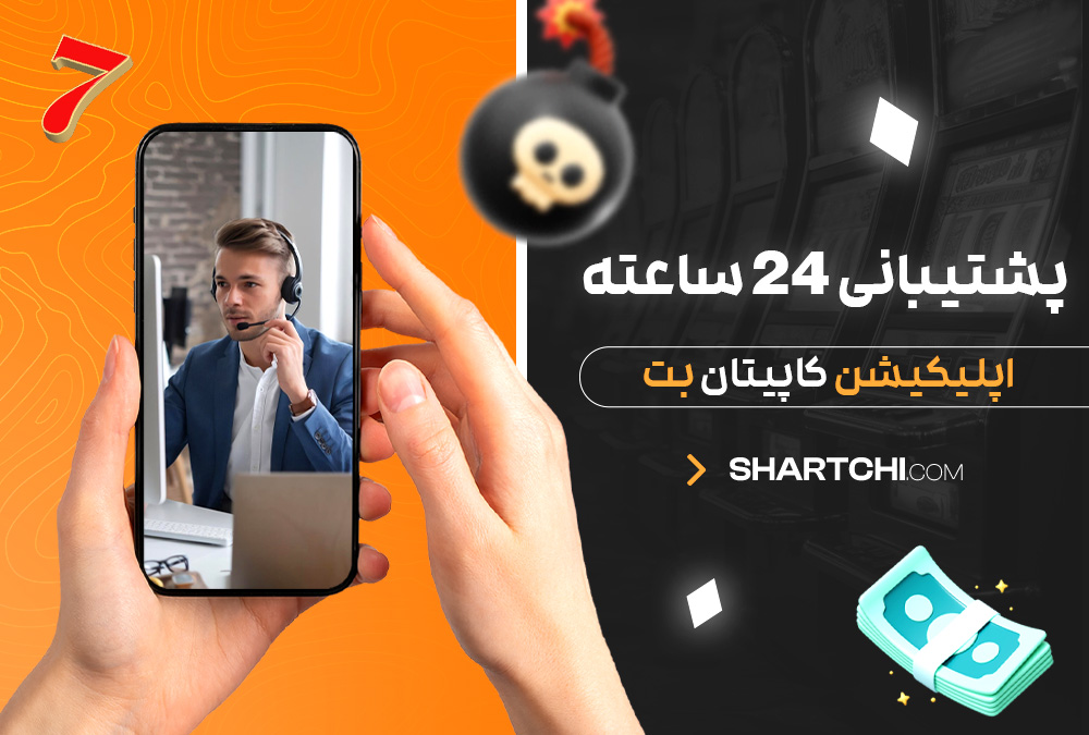 پشتیبانی 24 ساعته اپلیکیشن کاپیتان بت پشتیبانی 24 ساعته اپلیکیشن کاپیتان بت