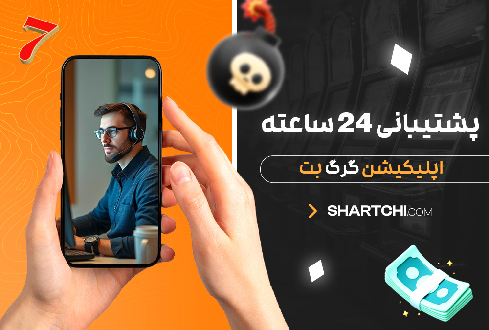 پشتیبانی 24 ساعته اپلیکیشن گرگ بت