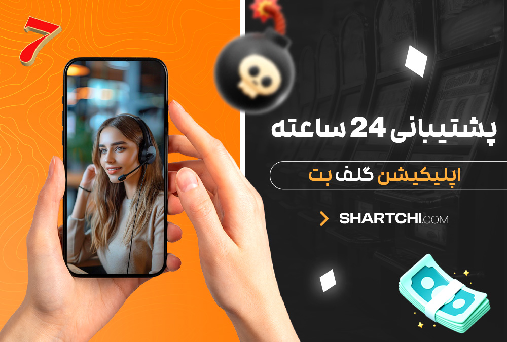 پشتیبانی 24 ساعته اپلیکیشن گلف بت