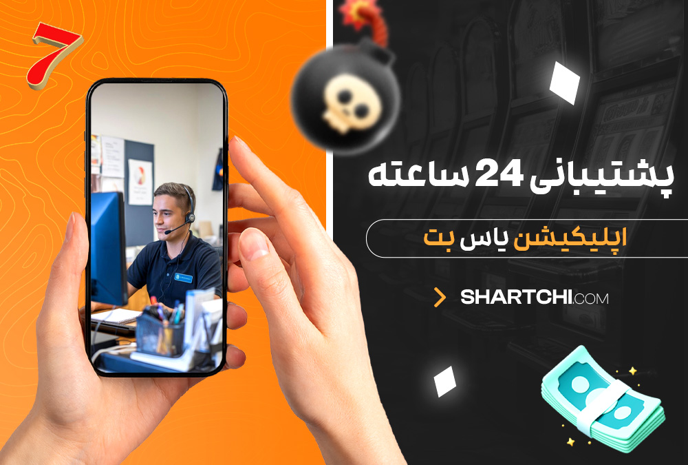 پشتیبانی 24 ساعته اپلیکیشن یاس بت