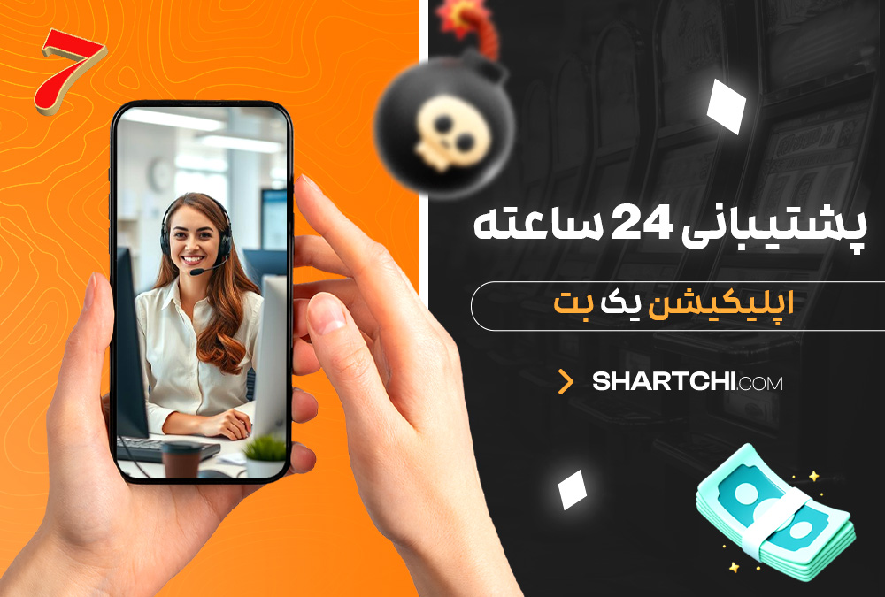 پشتیبانی 24 ساعته اپلیکیشن یک بت