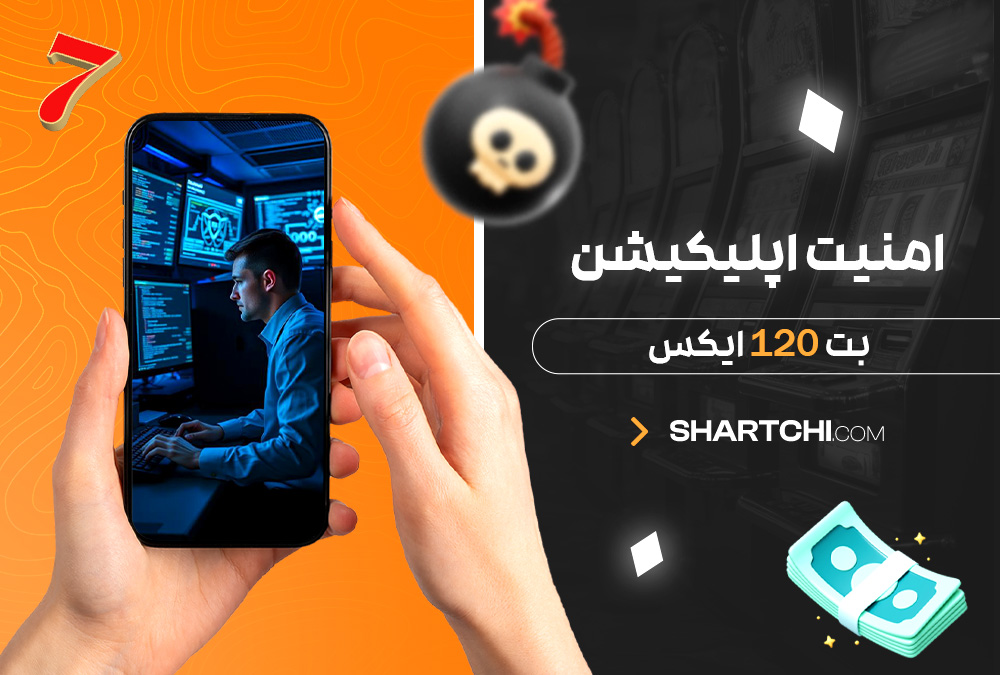 امنیت اپلیکیشن بت 120 ایکس