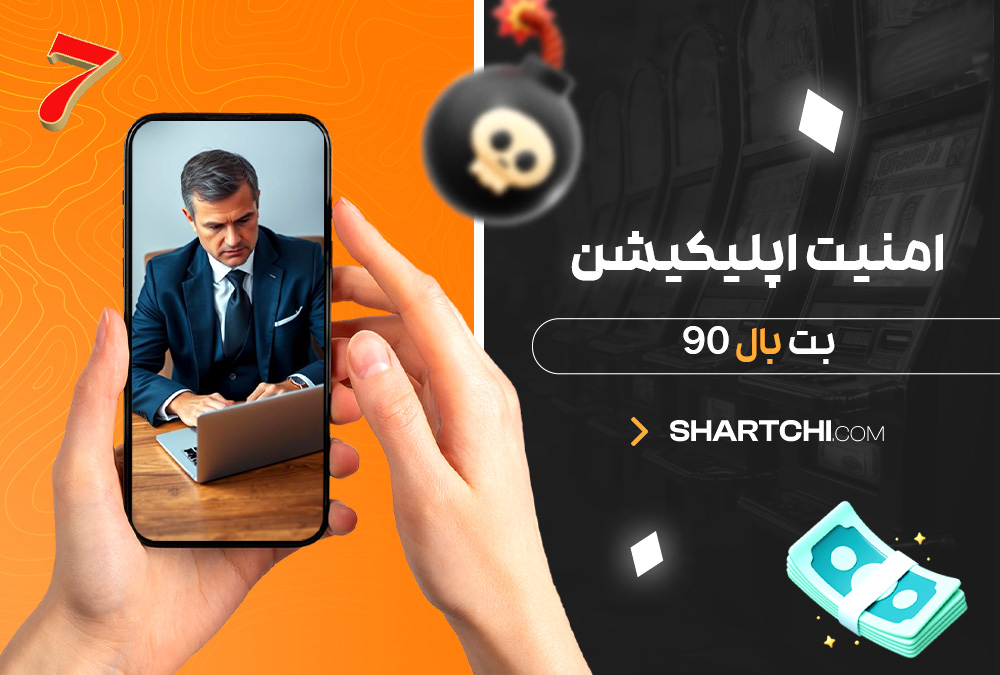 امنیت اپلیکیشن بت بال 90