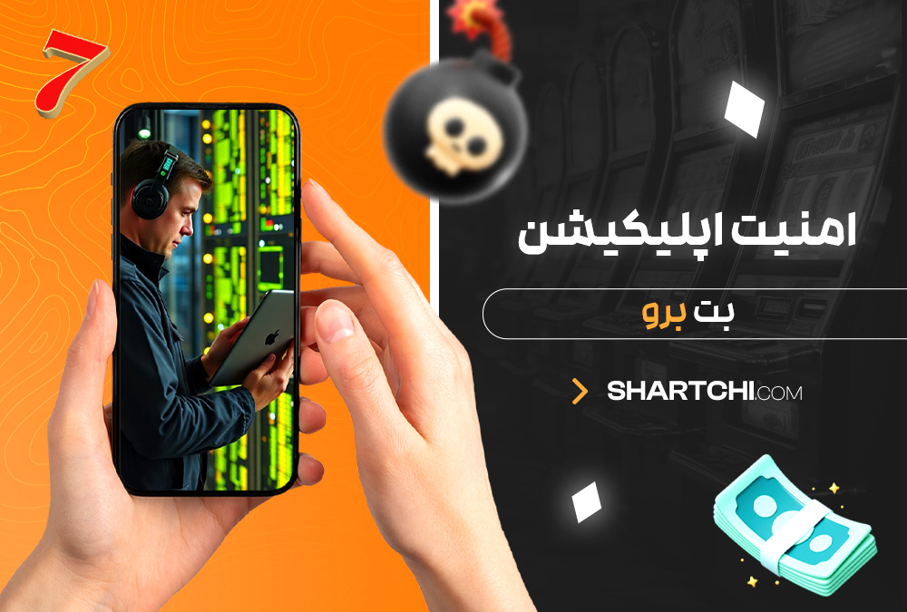 امنیت اپلیکیشن بت برو