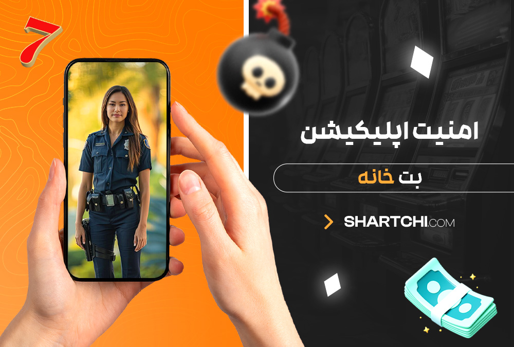 امنیت اپلیکیشن بت خانه